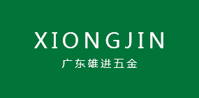 广东雄进五金